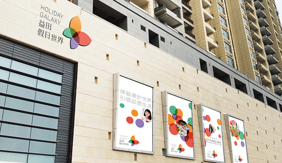 益田假日世界-北辰品牌設(shè)計(jì)