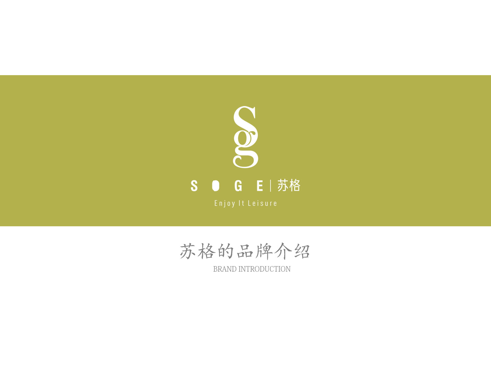 150b2f3688f559b6630666ae6c5a298b1568199742.jpg 蘇格品牌介紹_0510(音頻版)_頁面_01.jpg