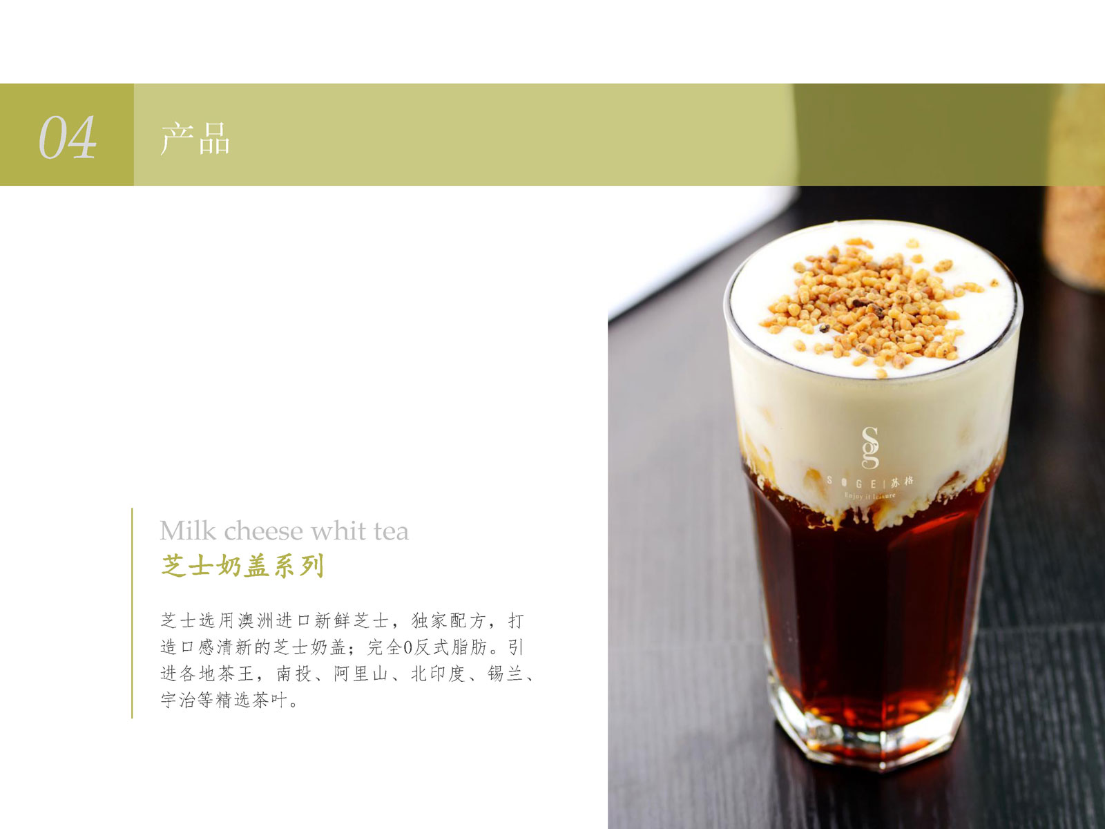 9c633ec1b2ec5db4feb74450bb1368f91568199861.jpg 蘇格品牌介紹_0510(音頻版)_頁面_15.jpg